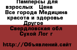 Памперсы для взрослых › Цена ­ 500 - Все города Медицина, красота и здоровье » Другое   . Свердловская обл.,Сухой Лог г.